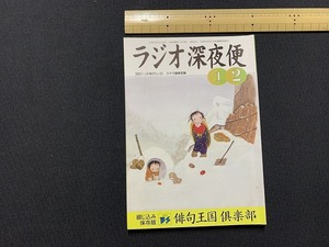 ｓ▲△　ラジオ深夜便 23　2001年1～2月　ステラ編集部編　NHKサービスセンター　平成13年2月1日発行　当時物　　/　C21