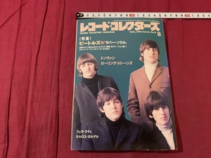 ｓ▲△　音楽雑誌　レコード・コレクターズ　1994年8月号　特集・ビートルズ　ドノヴァン　ローリング・ストーンズ　当時物　 /F93