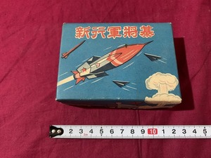 ｓ▲**　昭和レトロ　新行軍将棋　玩具　当時物　ジャンク　中古　現状品　29コマ入り　/　E3