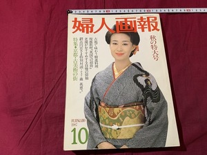 ｓ▲*　婦人画報　昭和62年10月号　表紙・三田佳子　秋の特集号　京都・古美術の旅　着物　ファッション　当時物　昭和期　/C50