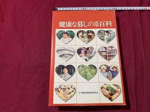 ｓ▲*　昭和書籍　健康な暮しの実用百科　玉川機械金属健康保険組合　昭和53年発行　当時物　昭和レトロ　/ C49