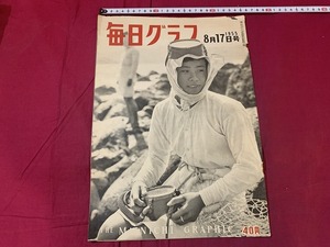 ｓ▲*　難あり　昭和期　毎日グラフ　昭和30年8月17日号　表紙・諸島の海女　毎日新聞社　当時物　昭和レトロ　　/B77