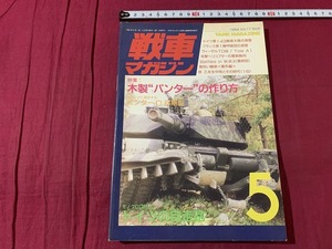 ｓ●○　戦車マガジン　1994年 Vol.17 No.5　特集・木製”ハンター”の作り方　デルタ出版社　当時物　/　F41