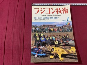 ｓ●○　ラジコン技術　2010年1月　電波実験社　グローエンジン＆リポ電池　寒冷時の取り扱い　当時物　　/　F47