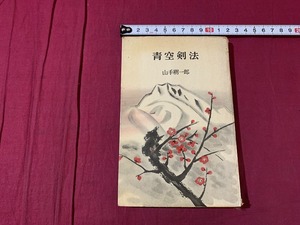 ｓ●○　初版　昭和書籍　青空憲法　山手樹一郎　講談社　昭和31年2月10日　当時物　昭和レトロ　/B49