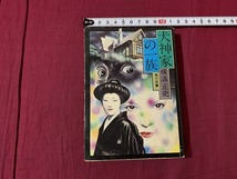 ｓ●○　昭和書籍　横溝正史　犬神家の一族　角川文庫　昭和51年11月1日 29版　当時物　昭和レトロ　ミステリー　 /　C28_画像1