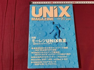 ｓ●○　UNIX MAGAZIN　平成8年7月号　VOL.11　モーレツUNIX教室(2)　ASCII　 /　F19