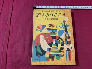 ｓ●〇　昭和書籍　みんなの愛唱歌160曲　若人のうたごえ　編・金園社編集部　金園社　発行年不明　当時物　昭和レトロ　/B84