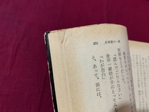 ｓ●○　昭和書籍　横溝正史　犬神家の一族　角川文庫　昭和51年11月1日 29版　当時物　昭和レトロ　ミステリー　 /　C28_画像4