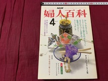 s●〇　昭和書籍　NHK婦人百科　昭和59年4月号　Tシャツ ポシェット 袋もの 結婚式のマナー 　日本放送　当時物　昭和レトロ　/F47_画像1