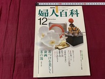 s●〇　昭和書籍　NHK婦人百科　昭和54年12月号　着付け 俳画 茶の湯 巻きスカート 手づくりの小物 　日本放送　当時物　昭和レトロ　/F47_画像1