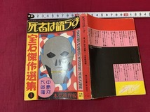 ｓ●○　昭和書籍　死者は語らず-●「宝石」傑作選集Ⅰ＝本格推理編　角川文庫　昭和54年5月30日 再販　当時物　昭和レトロ　 /　C15_画像2