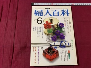 s●〇　昭和書籍　NHK婦人百科　昭和58年6月号　ワンピース 七宝 茶の湯 テーブルの花 俳句 短歌 　日本放送　当時物　昭和レトロ　/F47