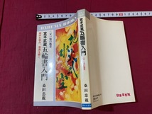 ｓ●○　昭和期　宮本武蔵 五輪書入門　二天一流の極意　桑田忠親　日本文芸社　昭和57年　当時物　　/　C11_画像2