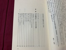 ｓ●○　昭和期　宮本武蔵 五輪書入門　二天一流の極意　桑田忠親　日本文芸社　昭和57年　当時物　　/　C11_画像3