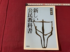 s●〇　新しい公民教科書　市販本　扶桑社　平成13年 第2刷　当時物　　/　C11