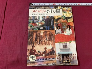 s●〇　スペインは味な国　東理夫　菅原千代志　とんぼの本　平成4年　当時物　　/　C11