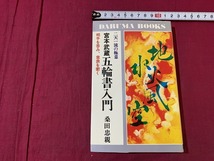 ｓ●○　昭和期　宮本武蔵 五輪書入門　二天一流の極意　桑田忠親　日本文芸社　昭和57年　当時物　　/　C11_画像1