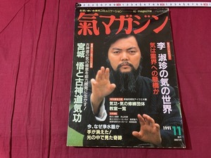 s●〇　気マガジン　平成3年11月号　NO.76　生活いきいき愛気コミュニケーション　李淑珍の気の世界　レイ出版　当時物　/C4