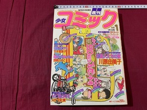 s●〇　昭和レトロ　週刊 少女コミック　昭和58年1月1日号 新春1　小学館　付録なし　すぎ恵美子　川原由美子　竹宮恵子　当時物　/　F64