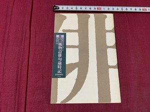 ｓ●○　昭和期　読売カラー百科　四季を楽しむ 風物詩俳句歳時記　著・横田正知　読売新聞社　昭和61年　昭和レトロ　当時物　　/　C7