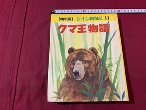 s●〇　昭和書籍　初版　幼年版　シートン動物記11　クマ王物語　フレーベル館　昭和51年　当時物　昭和レトロ　/　B83