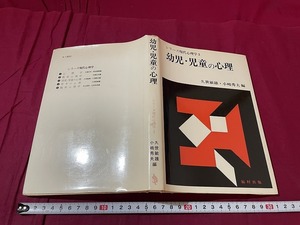 ｊ●○　シリーズ現代心理学３　幼児・児童の心理　編・久世敏雄　小嶋秀夫　1978年第3刷　福村出版株式会社/F58