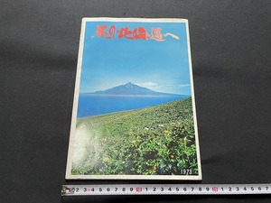 ｊ●○　花の北海道へ　1973年　観光地　地図　パンフレット　古い印刷物/G31