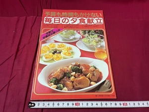 ｊ●○　予算も時間もかけない　毎日の夕食献立　婦人倶楽部12月号第1付録　昭和58年　雑誌/F58