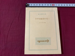 ｓ●○　昭和書籍　創元社推理文庫　世界短編傑作集１　江戸川乱歩編　昭和49年7月12日 43版　カバー無し　当時物　昭和レトロ　 /　C28