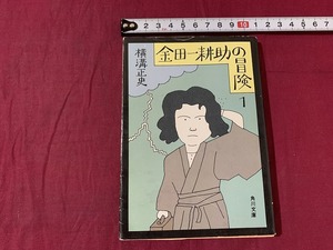 ｓ●○　横溝正史　金田一耕助の冒険１　角川文庫　平成5年11月10日 26版　ミステリー　 /　C28