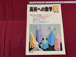 ｓ●〇　意欲ある中学生のための　高校への数学　1996年10月号　特集・文章題(1)-比・割合に関する問題など　東京出版　別の号解答付　/C19