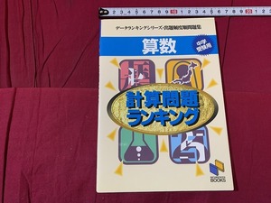 ｓ●○　データランキングシリーズ・出題頻度順問題集　算数 中学受験用　計算問題ランキング　日能研ブックス　平成19年第9刷　解答付/D13