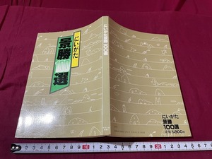 ｊ●○　にいがた景勝100選　編・新潟日報事業社出版部　昭和58年　新潟日報事業社/F58