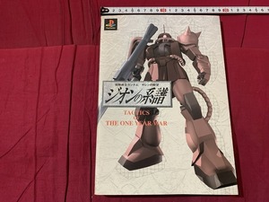 ｓ●〇　初版　機動戦士ガンダム ギレンの野望 ジオンの系譜　プレイステーション　アクセラ　平成12年　当時物　 /　C19