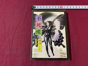 ｓ●○　昭和書籍　横溝正史　不死鳥　角川文庫　昭和51年12月20日 11版　当時物　昭和レトロ　ミステリー　 /　C28