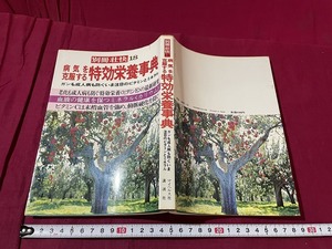 ｊ●○　別冊壮快18　病気を克服する特効栄養事典　ガンも成人病も防ぐ　いま注目のビタミンとミネラル　昭和53年10月　講談社/F15