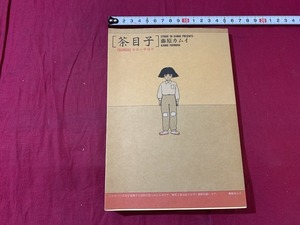 ｓ●○　昭和書籍　初版　茶目子　尋常小学読本　藤原カムイ　新書館　昭和61年　ぬりえ付き　当時物　昭和レトロ　　/　F44