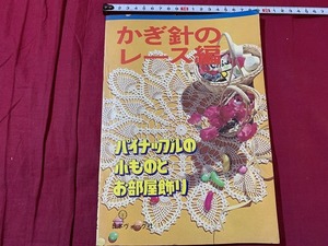 ｓ●○　昭和書籍　日本ヴォーグ社　かぎ針のレース編　パイナップルの小ものとお部屋飾り　昭和52年　昭和レトロ　当時物　手作り　/　F45