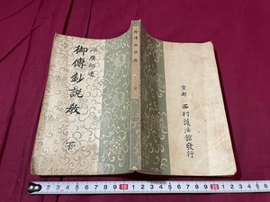 ｊ●○　明治期書籍　深廣師述　御傳鈔説教　下　明治43年　京都　西村護法館/F57