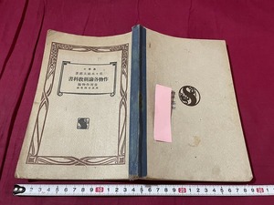 ｊ●○　大正期書籍　作物各論新教科書　食物作用編　著・佐々木祐太郎　大正14年　成美堂書店/F57