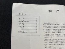 ｊ●○　神戸　発行年不明　港と街　国立公園・六甲山地区　観光施設　パンフレット　古い印刷物/F57_画像3