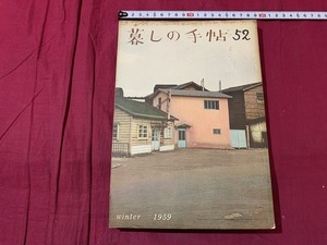 ｓ●○　昭和書籍　暮しの手帖　第52号　昭和34年　とうふやのラッパ　昭和レトロ　当時物　　/　C46