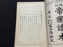 ｊ●〇　大正期書籍　改訂　帝国読本　巻八　大正7年改訂3版　冨山房　紐閉じ　古い教科書/B69_画像3