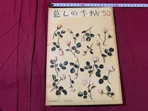 ｓ●○　昭和書籍　暮しの手帖　第50号　昭和34年　きゅうりの中国風　昭和レトロ　当時物　　/　C46