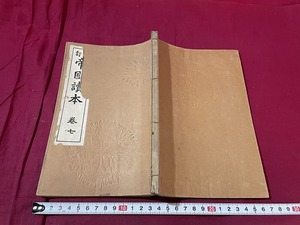 ｊ●○　大正期書籍　改訂帝国読本　巻七　大正7年改定3版　冨山房　古い教科書/B69