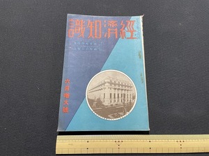 ｊ●〇　戦前書籍　経済知識　昭和4年6月号　財界大学開設　経済知識社　古い雑誌/B69