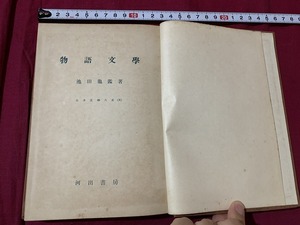 ｓ●○　昭和書籍　日本文学大系8　物語文学　著・池田亀艦　河出書房　昭和27年　昭和レトロ　当時もの　/ C16