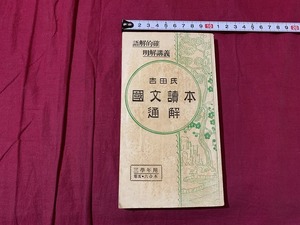 ｓ●○　戦前 書籍　語解的確明解講義　国文読本通解 三学年用　鮎貝秀三郎　東京成功社　健文社　昭和4年　当時物　/ C16