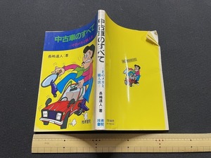 ｊ●〇　中古車のすべて　そのメカと購入法　著・長嶋達人　昭和58年第1版第2刷　技術書院/B68